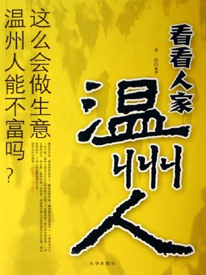 看看人家温州人 - ebook